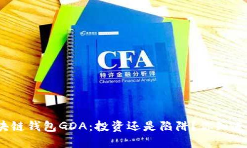 : 区块链钱包GDA：投资还是陷阱？你知道多少？