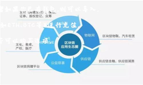 在TPWallet这样的数字资产钱包中，是否能购买特定的加密货币，比如猪币（也称为“Pig Token”或其他类似命名的代币），主要取决于几个因素：

1. **支持的代币列表**：TPWallet是否列出了豕币作为可用的代币之一。你可以在钱包应用中查询。

2. **交易所连接**：许多钱包支持与去中心化交易所（DEX）或集中交易所（CEX）连接，允许用户交换不同的数字货币。如果猪币在某个支持的交易所上市，你可能可以通过TPWallet直接购买。

3. **流动性**：即便TPWallet支持猪币，如果该代币流动性不足，可能会影响购买过程。

4. **市场的法律合规性**：某些地区或国家可能对特定数字货币有法律限制，因此使用TPWallet时应确保符合当地的法律法规。

因此，建议你始终检查TPWallet的最新信息和支持的币种列表，或直接在应用中进一步查询。如果你需要具体的交易步骤或者使用建议，可以考虑以下几点：

1. **下载并安装TPWallet**：确保你已经下载并安装了最新版本的TPWallet。

2. **创建或导入钱包**：如果你是首次使用，需要创建一个新的钱包，或者如果你已有钱包，则可以导入。

3. **资金充值**：根据需要，充值你的钱包，通常可以通过其他主流货币（如ETH、BTC等）进行充值。

4. **访问市场或DEX**：浏览TPWallet中可用的市场，查找猪币，查看是否可以购买选项。

5. **执行交易**：如果找到猪币，按照平台提示完成交易。

在进行任何购买前，请务必做好研究，并考虑加密货币的风险和市场波动。