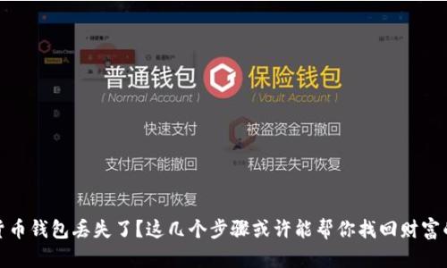加密货币钱包丢失了？这几个步骤或许能帮你找回财富的钥匙