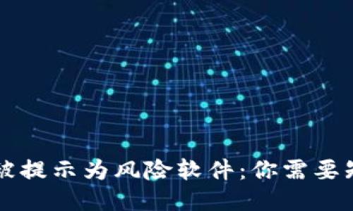 TPWallet被提示为风险软件：你需要知道的一切