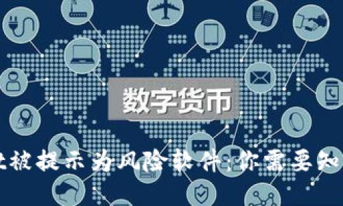 TPWallet被提示为风险软件：你需要知道的一切