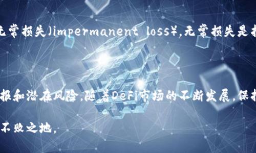 要计算TPWallet资金池中代币的数量和价值，通常涉及几个关键参数和步骤。以下是一个大致的计算方法和解释，供参考：

### 一、基本概念

在TPWallet等去中心化金融（DeFi）平台中，资金池（Liquidity Pool）是一种智能合约，它允许用户提供流动性以换取交易手续费或代币奖励。用户将自己的代币存入资金池中，以支持交易的流动性。

### 二、计算资金池中代币的数量

1. **确定流动性池的总价值**
   - 假设某个资金池包含两种代币（例如，Token A和Token B），流动性提供者在池中提供了等值的这两种代币。
  
2. **计算资金池中各代币的数量**
   - 通过流动性池的智能合约查询池中各代币的数量，例如：
     - Token A: 1000 个
     - Token B: 500 个

3. **计算每个用户持有的代币量**
   - 假设你提供了100个Token A和50个Token B，那么你的总投入相对于池中其他用户的比例可以通过以下公式计算：
   \[
   \text{用户份额} = \frac{\text{用户提供的代币数量}}{\text{池中总代币数量}} \times 100\%
   \]

### 三、计算代币的价值

1. **代币的市场价格**
   - 查询各代币的当前市场价格，例如：
     - Token A的价格为$2
     - Token B的价格为$4

2. **计算总价值**
   - 假设你在池中持有100个Token A和50个Token B，则：
   \[
   \text{总价值} = (100 \times 2)   (50 \times 4) = 200   200 = 400 \text{美元}
   \]

### 四、风险与收益

加入资金池虽然可以获得交易手续费和代币奖励，但也伴随着一定的风险，包括无常损失（impermanent loss）。无常损失是指由于价格波动导致的代币价值相对变化，可能使你的投资在解除流动性后损失。

### 五、结论

有效计算TPWallet资金池中代币的数量和价值有助于投资者了解自己的投资回报和潜在风险。随着DeFi市场的不断发展，保持对市场动态的关注与风险管理是保持盈利的关键。

波动的市场，如同人生旅途中的风雨，需谨慎应对，方能在这场投资的征途中立于不败之地。