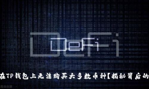 为何在TP钱包上无法购买大多数币种？揭秘背后的原因！