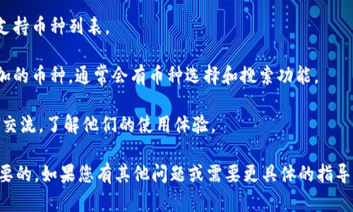 在TPWallet上，您可以存储多种加密货币，包括狗狗币（Dogecoin）。不过，具体支持的币种可能会根据钱包的更新和版本有所变化。因此，为了确认是否可以在TPWallet上存储狗狗币，您可以采取以下步骤：

1. **查看钱包更新**：访问TPWallet的官方网站或应用商店页面，查看最新的支持币种列表。

2. **钱包连接及操作**：如果您已下载TPWallet，可以直接在钱包中查看可添加的币种，通常会有币种选择和搜索功能。

3. **社区反馈**：参与TPWallet的社区（如社区论坛、社交媒体等），与其他用户交流，了解他们的使用体验。

在加密货币日益普及的现在，确保您的钱包支持您所希望持有的币种是非常重要的。如果您有其他问题或需要更具体的指导，欢迎随时问我！