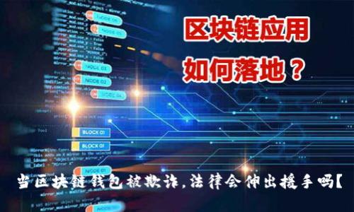 当区块链钱包被欺诈，法律会伸出援手吗？