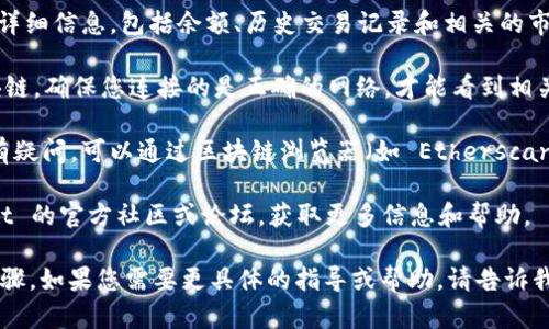 要了解 TPWallet 中持有哪些资产，您可以按照以下步骤进行操作：

1. **安装 TPWallet 应用**：确保您已经在手机或计算机上安装了 TPWallet。

2. **创建或导入钱包**：如果您还没有钱包，可以通过应用创建一个新钱包；如果您已经有一个钱包，可以通过助记词或私钥导入。

3. **查看资产**：在钱包主界面，您通常可以看到持有的各类资产的列表，例如加密货币、兑换代币等。

4. **查看详细信息**：点击某个资产，您可以查看其详细信息，包括余额、历史交易记录和相关的市场信息。

5. **连接区块链**：TPWallet 可以连接到多个区块链，确保您连接的是正确的网络，才能看到相关资产。

6. **查询区块链浏览器**：如果您对钱包中的资产有疑问，可以通过区块链浏览器（如 Etherscan、BscScan 等）查询您的钱包地址，看看持有的资产。

7. **社区支持**：如果您有疑问，可以访问 TPWallet 的官方社区或论坛，获取更多信息和帮助。

以上就是如何查看 TPWallet 中持有哪些资产的步骤。如果您需要更具体的指导或帮助，请告诉我。