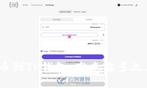 在欧易转币到TP钱包，究竟要多久才能到账？