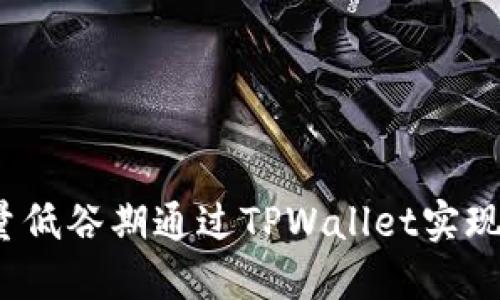 如何在流量低谷期通过TPWallet实现价值共享？
