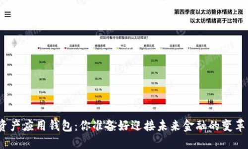 数字资产应用钱包：你准备好迎接未来金融的变革了吗？