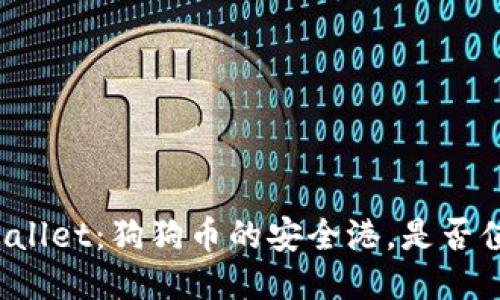 探索TPWallet：狗狗币的安全港，是否值得信赖？