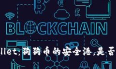 探索TPWallet：狗狗币的安全港，是否值得信赖？