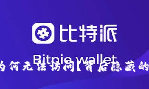 比特派官网为何无法访问？背后隐藏的真相是什么？