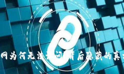 比特派官网为何无法访问？背后隐藏的真相是什么？