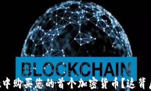 
如何在TPWallet中购买您的首个加密货币？这背后藏着什么秘密？