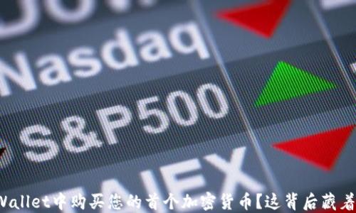 
如何在TPWallet中购买您的首个加密货币？这背后藏着什么秘密？