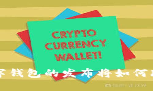TPWallet TPT：这款数字钱包的发布将如何改变你的加密货币体验？