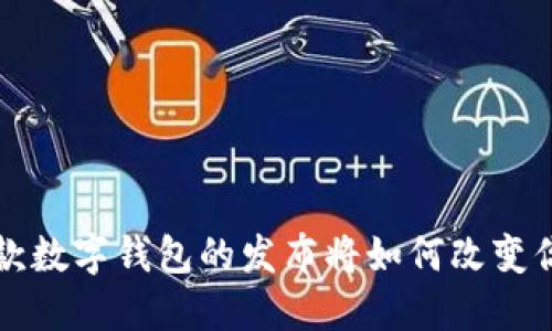 TPWallet TPT：这款数字钱包的发布将如何改变你的加密货币体验？