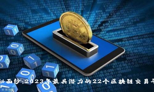 揭开神秘面纱：2023年最具潜力的22个区块链交易平台排行
