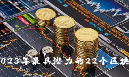 揭开神秘面纱：2023年最具潜力的22个区块链交易平台排行