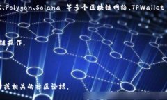 TPWallet 是一个提供多链数字资产管理的移动钱包