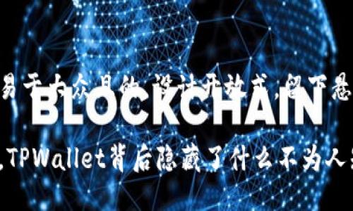 思考一个易于大众且的，设计开放式，留下悬念

钱变多了，TPWallet背后隐藏了什么不为人知的秘密？