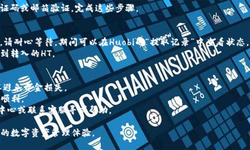 要将HT（Huobi Token）转入TP钱包（TP Wallet），您需要遵循以下步骤。请注意，具体的操作可能因钱包版本或平台的不同而有所差异，确保在进行操作前仔细阅读相关平台的说明。

### 步骤一：准备工作
1. **下载并安装TP钱包**：确保您已经在手机上或电脑上安装了TP钱包，并且完成了钱包的创建及安全设置。
2. **获取HT的地址**：打开TP钱包，找到HT的接收账户地址。这通常可以在“资产”或“接收”页面中找到。

### 步骤二：登录到Huobi账户
1. 访问Huobi交易平台并登录您的账户。如果您还没有账户，请先注册并完成身份验证。
2. 在您的Huobi账户中，找到“资产”或“钱包”选项。

### 步骤三：提取HT
1. 在Huobi的资产页面，找到您存有HT的地方，点击“提取”或“提现”选项。
2. 输入您在TP钱包中获取的HT接收地址。
3. 输入要提取的HT数量，并确认所有信息准确无误。
4. 有些平台可能会需要您进行额外的安全验证，比如手机验证码或邮箱验证。完成这些步骤。

### 步骤四：确认转账
1. 提交提款申请后，系统可能会需要一些时间处理这一请求。请耐心等待，期间可以在Huobi的“提取记录”中查看状态。
2. 一旦转账处理完成，您应该可以在TP钱包的资产列表中看到转入的HT。

### 提醒事项
- 确保您选择的网络与TP钱包和Huobi支持的网络相对应，以避免资金损失。
- 在进行任何转账前，建议先进行小额转账测试，以确保流程顺利。
- 如果您在过程中遇到任何问题，建议查阅相关平台的帮助中心或联系客服寻求帮助。

通过这些步骤，您就可以轻松将HT转入TP钱包，享受安全便捷的数字资产管理体验。