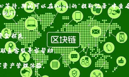 要将HT（Huobi Token）转入TP钱包（TP Wallet），您需要遵循以下步骤。请注意，具体的操作可能因钱包版本或平台的不同而有所差异，确保在进行操作前仔细阅读相关平台的说明。

### 步骤一：准备工作
1. **下载并安装TP钱包**：确保您已经在手机上或电脑上安装了TP钱包，并且完成了钱包的创建及安全设置。
2. **获取HT的地址**：打开TP钱包，找到HT的接收账户地址。这通常可以在“资产”或“接收”页面中找到。

### 步骤二：登录到Huobi账户
1. 访问Huobi交易平台并登录您的账户。如果您还没有账户，请先注册并完成身份验证。
2. 在您的Huobi账户中，找到“资产”或“钱包”选项。

### 步骤三：提取HT
1. 在Huobi的资产页面，找到您存有HT的地方，点击“提取”或“提现”选项。
2. 输入您在TP钱包中获取的HT接收地址。
3. 输入要提取的HT数量，并确认所有信息准确无误。
4. 有些平台可能会需要您进行额外的安全验证，比如手机验证码或邮箱验证。完成这些步骤。

### 步骤四：确认转账
1. 提交提款申请后，系统可能会需要一些时间处理这一请求。请耐心等待，期间可以在Huobi的“提取记录”中查看状态。
2. 一旦转账处理完成，您应该可以在TP钱包的资产列表中看到转入的HT。

### 提醒事项
- 确保您选择的网络与TP钱包和Huobi支持的网络相对应，以避免资金损失。
- 在进行任何转账前，建议先进行小额转账测试，以确保流程顺利。
- 如果您在过程中遇到任何问题，建议查阅相关平台的帮助中心或联系客服寻求帮助。

通过这些步骤，您就可以轻松将HT转入TP钱包，享受安全便捷的数字资产管理体验。