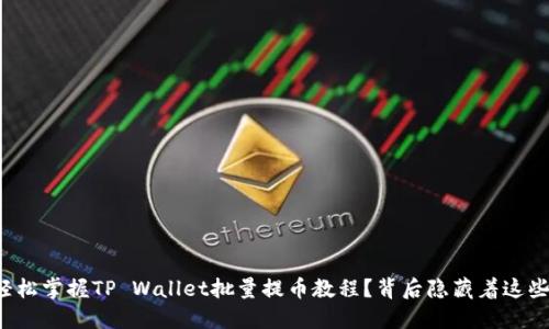 如何轻松掌握TP Wallet批量提币教程？背后隐藏着这些秘密！