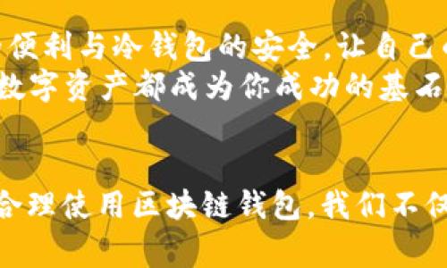   揭秘区块链钱包：你必须知道的背后故事与未来趋势 / 

 guanjianci 区块链钱包, 加密货币, 数字资产, 安全性 /guanjianci 

引言：一场技术与金融的革命
在数字时代的浪潮中，区块链技术如同一股强劲的风，它不仅改变了我们交易的方式，还重新定义了信任和安全。而在这个新生态中，区块链钱包犹如每个人通向金融世界的一扇窗，让我们能够方便地管理和储存数字资产。但是，你是否真的了解区块链钱包的奥秘？

什么是区块链钱包？
区块链钱包可以被比作是一个虚拟的保险箱，里面储存着你的数字资产。在传统的金融体系中，我们拥有实体银行账户，而在区块链的世界里，钱包则是一种数字形式的账户。这种钱包可以存储多种加密货币，比如比特币、以太坊以及其他数千种数字资产。
区块链钱包的关键在于它的公钥和私钥系统。公钥就像是你的银行账号，用于接受资金，而私钥则是一把钥匙，能够让你访问和管理这些资产。没有私钥，你就像是有一个保险箱，但没有打开它的钥匙。

区块链钱包的种类
区块链钱包并不是单一的存在，它根据存储方式和安全性分为多种类型：
h4热钱包与冷钱包/h4
热钱包就像是你每天使用的信用卡，方便快捷，随时可用，但也相对不够安全，因为它们连接在互联网中。相反，冷钱包则如同你家中的保险柜，虽然不便于随时取用，但却提供了更高的安全性，适合长时间储存。

h4软件钱包与硬件钱包/h4
软件钱包可以进一步细分为桌面钱包、移动钱包和在线钱包。这些软件钱包就像是不同类型的银行账户，而硬件钱包则是专门设计的设备，像一个小型的USB驱动器，可以安全储存你的私钥。

区块链钱包的安全性
在区块链钱包的世界里，安全性是一个永恒的话题。想像一下，你的数字资产如同珍贵的宝石，如何确保它们不被盗取是每个用户的首要任务。以下是一些保护数字资产的常用方法：
h4双重认证/h4
就像进入一个高级俱乐部，需要多重验证身份一样，很多钱包服务提供双重认证增强安全性。在授权交易时，用户不仅需要输入密码，还需接收并输入一次性代码，确保只有真正的拥有者才能进行操作。

h4确保私钥安全/h4
正如不能将你贵重的首饰随手放置，私钥也需要得到严密保护。建议将私钥存储在安全的地方，而不是直接保存在设备中。使用密码管理器来增强安全性，减少丢失或被盗的风险。

使用区块链钱包的优势
区块链钱包不仅仅是一个存储工具，它具有许多令人惊叹的优势：
h4去中心化控制/h4
传统银行的风险在于中心化管理，任何时候都有可能面临银行倒闭的风险。而区块链钱包则让用户完全掌控自己的资产，避免了这种风险。

h4跨境支付的便利/h4
在全球化的今天，跨境支付如同通往各国的桥梁，区块链钱包无疑是完善这一基础设施的重要角色。无论你身处何方，使用区块链钱包进行支付都能实现瞬时到账，费用也大大降低。

区块链钱包的未来趋势
随着区块链技术的不断发展，钱包的形态与功能也在不断演进。想象一下，在不久的将来，我们的手机钱包将支持更多的功能，不仅可以进行支付，还可以实现资产交易、资产管理等多种用途。

h4集成化金融服务/h4
未来的区块链钱包可能会与其他金融服务无缝集成，就像一个全面的数字银行，用户通过一个界面，就能完成交易、投资和管理财务。一切都将变得更加高效便捷。

h4智能合约的应用/h4
区块链钱包与智能合约的结合能使交易变得透明安全，用户可以设定特定条件，只有在满足条件时交易才能自动执行。这将为用户开创更多使用场景，像是区块链版的自动理财顾问。

结尾：我们该如何选择合适的区块链钱包？
在选择区块链钱包时，用户应根据自身需求、使用习惯以及安全性考虑做出选择。或许，最理想的状态是结合热钱包的便利与冷钱包的安全，让自己的数字资产得到全面的保护。
正如生活中每一次投资和风险都需要谨慎评估，区块链钱包的选择也是一门学问。保持学习和探索的心态，让每一个数字资产都成为你成功的基石。

总结
区块链钱包不仅是数字资产的“容器”，更是连接传统金融与新兴数字经济的桥梁。在这个日益数字化的世界中，通过合理使用区块链钱包，我们不仅能保护自己的财富，也能更好地参与到未来金融的浪潮中去。