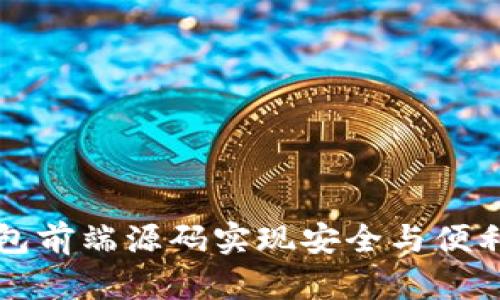 如何使用区块链钱包前端源码实现安全与便利？揭开背后的秘密！