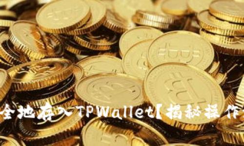 如何将莱特币安全地存入TPWallet？揭秘操作流程与注意事项！