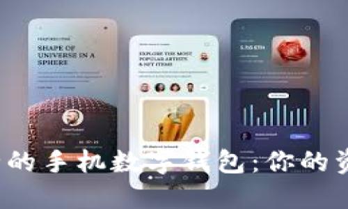 揭秘最安全的手机数字钱包：你的资产安全吗？