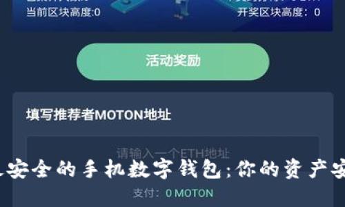 揭秘最安全的手机数字钱包：你的资产安全吗？
