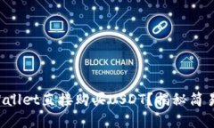 如何在TPWallet直接购买USDT？揭秘简易交易流程！