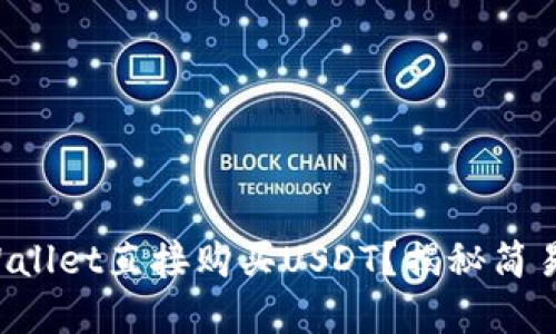 如何在TPWallet直接购买USDT？揭秘简易交易流程！