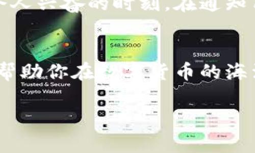 如何在TPWallet中轻松更改代币名称？揭秘步骤与技巧！
keywordsTPWallet, 代币名称, 更改方式, 数字资产/keywords

引言：代币名称的重要性
在数字货币的世界中，代币名称不仅是资产的标识，更是对其价值的某种象征。想象一下，生活就像一盒巧克力，每个巧克力代表一个不同的代币，代币的名称则是你打开盒子时首先看到的标签。一个吸引人的名称可以引起投资者的兴趣，提升品牌的市场认知度。因此，了解如何在TPWallet中更改代币名称显得尤为重要。

第一步：了解TPWallet
TPWallet作为一个多功能的数字资产钱包，它允许用户方便、安全地管理他们的代币和资产。改变代币名称的需求可能是在品牌重塑、合并项目或创建新代币时提出的。在这些情况下，代币名称的变化就如同一个团队更换队伍的标志，希望通过新的名称吸引更多的观众和支持者。

第二步：准备工作
在进行任何更改之前，你需要做好充分的准备。这包括：
ul
li确保你拥有代币的管理权限。/li
li备份当前的代币信息，以防万一。/li
li考虑代币名称的影响，包括社区反响和市场趋势。/li
/ul

第三步：登录TPWallet
在开始更改之前，首先需登录你的TPWallet账户。输入你的用户名和密码，就像打开一扇通往新可能性的门，里面可能隐藏着你未曾预见的惊喜。

第四步：访问代币管理界面
一旦你进入钱包，导航至代币管理部分，它可能像一扇窗户，给你透视数字资产世界的机会。点击代币列表，选择你想更改名称的代币。

第五步：修改代币名称
在代币的详细信息页面，找到编辑选项。一些用户可能会认为这一步骤就如同改写一个故事情节，在保持核心内容不变的情况下，令其重新焕发活力。在这里你可以输入新的代币名称。确保这个名称简洁、易记，并能传达代币的价值和用途。

第六步：确认更改
更改代币名称后，务必仔细审查一遍。确认没有拼写错误，同时也确保新名称能够引起用户的共鸣。确认这一切后，点击保存，感觉就像是按下了发布新作品的按钮。

第七步：通知用户和社区
更改完成后，及时通知用户与社区。这可以通过社交媒体、邮件通讯或官方公告发布。想象一下，当你举行了一场庆祝派对，所有的好友都围绕着你，分享这个令人兴奋的时刻。在通知用户的同时，提供利好的信息和未来展望，让大家感受到价值感。

结论：改变带来的新机会
在TPWallet中更改代币名称不仅仅是一个技术过程，而是一个全新的开始。就像将黑暗的影子推开，阳光照耀在你崭新的代币上。每一次更改都是一次机会，帮助你在数字货币的海洋中引领潮流。记住，更改代币名称可能会影响市场反馈，因此在做决定时要谨慎。通过精心策划和实施，你的代币将会在新名称下蓬勃发展，创造出新的价值。

在这个过程中，你将不仅仅是一个技术执行者，更是一个讲述者，将代币的故事传递给更多的人。希望这一过程能为你的数字资产之旅增添色彩！