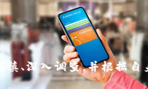 关于TPWallet是否涉及传销的问题，这里需要先解释一下传销的概念。传销（也称多层级营销）是一种以推销人员为投机方式的商业模式，通常禁止在大多数地区，因为它可能会导致投资者损失。这样的模式通常要求参与者不仅销售产品，还要招募新成员，以便获取更高的奖励。

### 检查TPWallet的运营模式

1. **商业模式分析：**
   - 如果TPWallet主要依靠产品销售收入，参与者的盈利主要来自于销售，而不是靠招募新成员，那么它更有可能是一个合法的商业模式。
   - 但如果TPWallet的收益主要来自于招募新用户，且签约用户需支付一定的费用，则可能存在传销的风险。

2. **合规和法律规定：**
   - 不同国家和地区对于传销的定义和法律规定不同，需根据当地法律评估TPWallet是否属于传销。

3. **用户反馈和市场声誉：**
   - 用户的真实反馈和市场的声誉也能提供一定的参考。可以通过社交媒体、专业论坛及点评网站等了解用户体验。

### 如何辨别潜在的传销项目

1. **高回报承诺：**
   - 传销项目往往承诺快速高额的回报，要特别小心。

2. **模糊的产品或服务：**
   - 如果产品或服务描述不清晰，或看起来并不具备实用价值，那就需要警惕。

3. **压力销售：**
   - 如果参与者受到强烈的销售和招募压力，往往是传销的一个标志。

4. **缺乏透明度：**
   - 如果不能清楚了解收入来源、费用结构等信息，这也是传销的可疑信号。

### 结论

综合分析TPWallet的商业模式、用户反馈以及合规情况，可以更准确地评估其是否涉及传销。对于任何投资决策，建议您保持谨慎、深入调查，并根据自身情况做出判断。如果您怀疑TPWallet或其他类似项目存在传销行为，建议咨询专业法律意见。