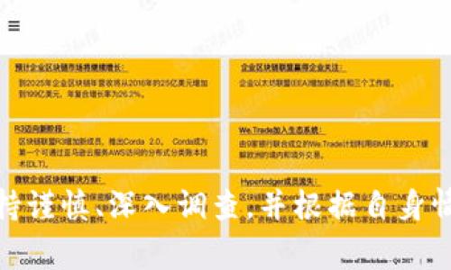 关于TPWallet是否涉及传销的问题，这里需要先解释一下传销的概念。传销（也称多层级营销）是一种以推销人员为投机方式的商业模式，通常禁止在大多数地区，因为它可能会导致投资者损失。这样的模式通常要求参与者不仅销售产品，还要招募新成员，以便获取更高的奖励。

### 检查TPWallet的运营模式

1. **商业模式分析：**
   - 如果TPWallet主要依靠产品销售收入，参与者的盈利主要来自于销售，而不是靠招募新成员，那么它更有可能是一个合法的商业模式。
   - 但如果TPWallet的收益主要来自于招募新用户，且签约用户需支付一定的费用，则可能存在传销的风险。

2. **合规和法律规定：**
   - 不同国家和地区对于传销的定义和法律规定不同，需根据当地法律评估TPWallet是否属于传销。

3. **用户反馈和市场声誉：**
   - 用户的真实反馈和市场的声誉也能提供一定的参考。可以通过社交媒体、专业论坛及点评网站等了解用户体验。

### 如何辨别潜在的传销项目

1. **高回报承诺：**
   - 传销项目往往承诺快速高额的回报，要特别小心。

2. **模糊的产品或服务：**
   - 如果产品或服务描述不清晰，或看起来并不具备实用价值，那就需要警惕。

3. **压力销售：**
   - 如果参与者受到强烈的销售和招募压力，往往是传销的一个标志。

4. **缺乏透明度：**
   - 如果不能清楚了解收入来源、费用结构等信息，这也是传销的可疑信号。

### 结论

综合分析TPWallet的商业模式、用户反馈以及合规情况，可以更准确地评估其是否涉及传销。对于任何投资决策，建议您保持谨慎、深入调查，并根据自身情况做出判断。如果您怀疑TPWallet或其他类似项目存在传销行为，建议咨询专业法律意见。