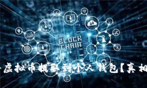 如何轻松将虚拟币提取到个人钱包？真相竟然是……