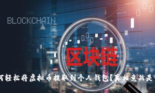 如何轻松将虚拟币提取到个人钱包？真相竟然是……