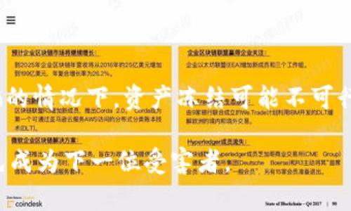在区块链和加密货币领域，资产安全一直是一个敏感话题。如果您在使用 TPWallet 时遭遇了欺诈，首先要理解区块链技术的一个基本特性：去中心化和不可更改性。这意味着一旦交易完成，资产的移动就无法像传统银行那样便捷地冻结。

### 如果您被骗了，应该如何处理？

1. **确认诈骗**：
   - 首先，仔细检查您与对方的所有交易记录，确认被骗的金额和方式。很多时候，诈骗者可能会采取社交工程的手段，诱骗您进行交易。

2. **联系 TPWallet 支持**：
   - 尽快联系 TPWallet 的客户服务，报告此事。他们可能会为您提供建议和指导，看是否可以采取任何措施。

3. **使用区块链浏览器**：
   - 使用区块链浏览器工具（如 Etherscan，BscScan 等），追踪被盗资产的去向。尽管无法直接冻结资金，但了解资金流向或许可以为后续的追讨提供线索。

4. **考虑报警**：
   - 如果损失金额较大，可以考虑向当地执法机构报案。虽然跨国诈骗案件可能难以处理，但提供详细信息可以为抓捕犯罪嫌疑人提供帮助。

5. **警惕二次诈骗**：
   - 诈骗者可能会利用您的恐慌心态进行二次诈骗，提供“帮助”或“恢复资金”的虚假服务，请保持警惕，不要轻信任何人。

### 如何保护自己

1. **启用双重认证**：
   - 在钱包和相关平台上启用双重认证，以增加安全性。

2. **不随意点击链接**：
   - 对于陌生链接一定要保持警惕，确保访问的网站是官方网站。

3. **及时更新安全软件**：
   - 定期更新您设备上的安全软件，以防网络钓鱼和恶意软件。

4. **利用社群资源**：
   - 参与加密货币社区（如 Reddit、Telegram 等），分享您的经历，获取他人的建议和经验。

5. **学习相关知识**：
   - 加强自身对加密货币的了解，学习识别潜在的风险和骗局。

### 总结

在加密货币领域，安全意识和知识是保护自己免受欺诈的最有效的工具。虽然在 TPWallet 上面临诈骗的情况下，资产冻结可能不可行，但采取适当的步骤可以帮助您追讨损失以及保护未来权益。

建议您记录每一步的进展，以便向有关部门提供必要的证明，同时也希望更多的用户能够提高警惕，避免成为下一位受害者。