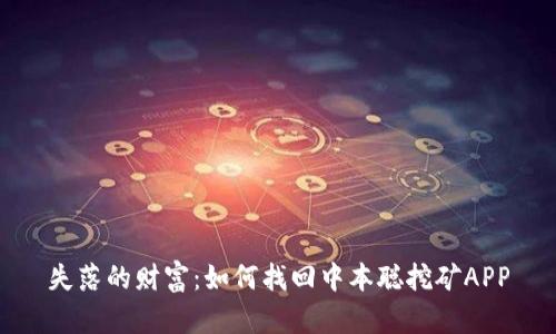 失落的财富：如何找回中本聪挖矿APP