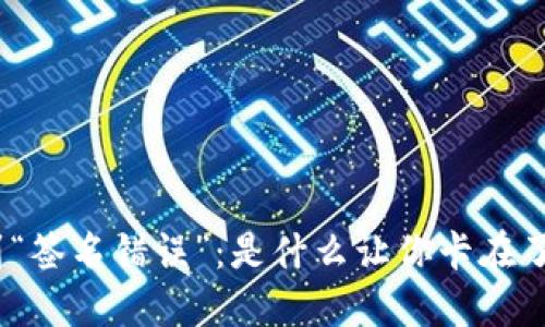 : 当转币安遇到“签名错误”：是什么让你卡在了交易的门槛上？