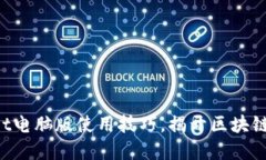 轻松掌握TPWallet电脑版使用技巧，揭开区块链钱包