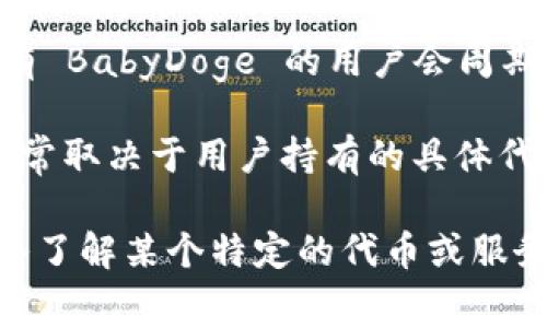 在讨论加密货币时，BabyDoge和TPWallet常常会被提及。 BabyDoge是一个热门的 meme 币，而 TPWallet 作为一个多链钱包，近年来也在社区中崭露头角。

根据我的了解，BabyDoge 确实有一种分红机制，这种机制通常是基于持币者持有资产的数量和时间。具体来说，持有 BabyDoge 的用户会周期性地收到一定比例的分红，以鼓励持有者坚持持有。

而 TPWallet 本身则是一个提供多种服务的钱包，包括代币交换、资产管理等功能。至于 TPWallet 是否有分红，通常取决于用户持有的具体代币。如果用户在 TPWallet 中持有 BabyDoge 或其他具有分红功能的代币，那么用户就有可能享受到相关的分红。

总结来说，BabyDoge 有其独特的分红机制，和 TPWallet 的关系主要取决于用户持有的具体代币。如果你希望深入了解某个特定的代币或服务的分红机制，建议查看官方网站或相关社群的最新公告。请注意，加密市场波动性较大，投资需谨慎。