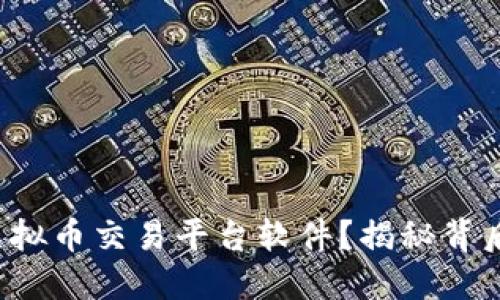 如何安全下载虚拟币交易平台软件？揭秘背后的风险与陷阱！