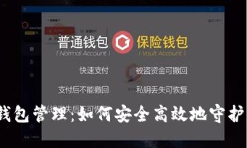 数字货币钱包管理：如何安全高效地守护你的资产？