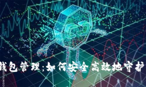 数字货币钱包管理：如何安全高效地守护你的资产？