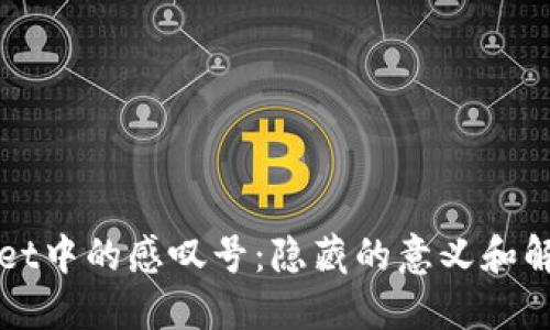 TPWallet中的感叹号：隐藏的意义和解决方案