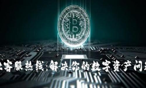 ## TPWallet客服热线：解决你的数字资产问题的秘密武器？